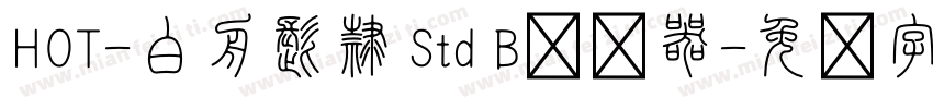 HOT-白舟髭隷 Std B转换器字体转换